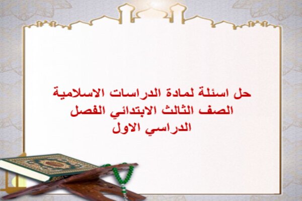 حل اسئلة لمادة الدراسات الاسلامية الصف الثالث الابتدائي الفصل الدراسي الاول