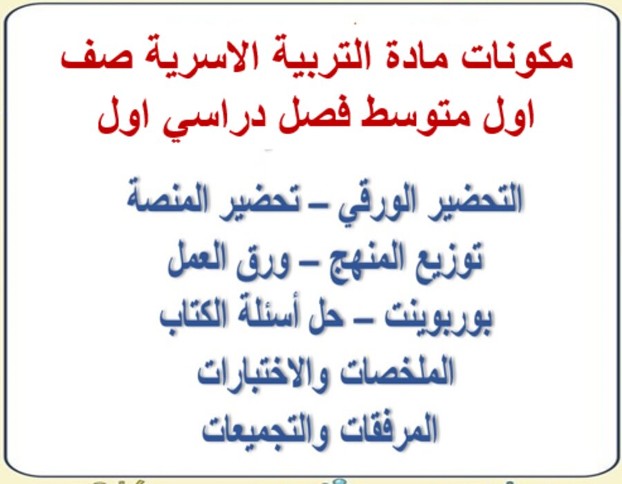 حل اسئلة مادة التربية الاسرية صف اول متوسط فصل دراسي اول
