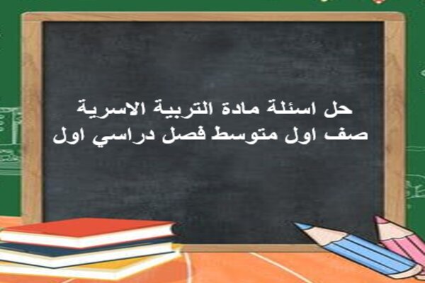 حل اسئلة مادة التربية الاسرية صف اول متوسط فصل دراسي اول