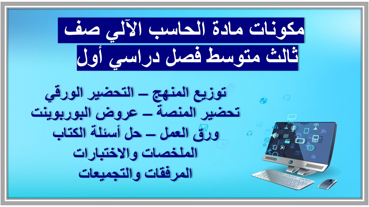 حل اسئلة مادة الحاسب الآلي صف ثالث متوسط فصل دراسي أول 