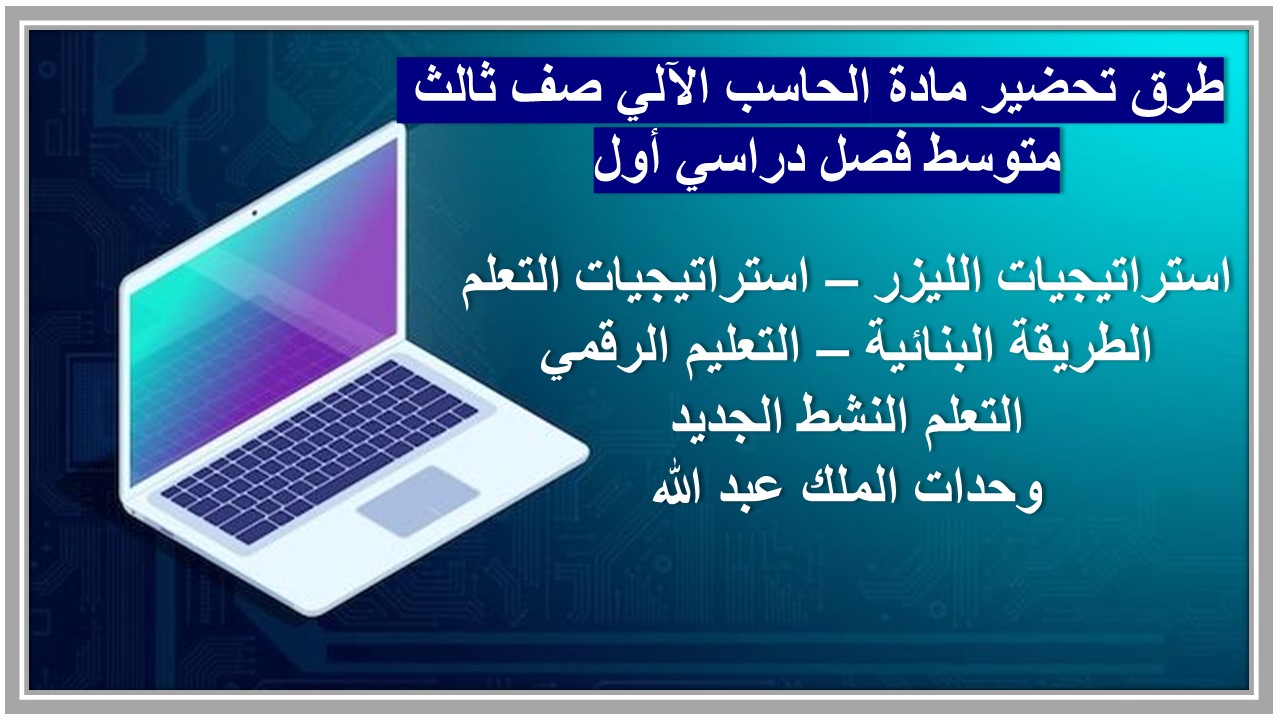 حل اسئلة مادة الحاسب الآلي صف ثالث متوسط فصل دراسي أول 