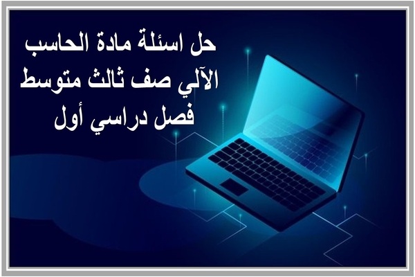 حل اسئلة مادة الحاسب الآلي صف ثالث متوسط فصل دراسي أول 