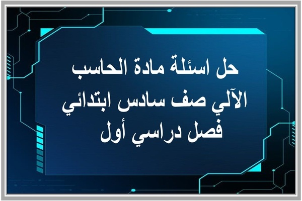 حل اسئلة مادة الحاسب الآلي صف سادس ابتدائي فصل دراسي أول  