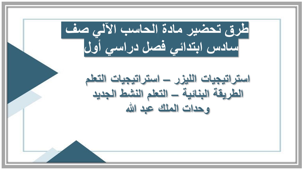 حل اسئلة مادة الحاسب الآلي صف سادس ابتدائي فصل دراسي أول 