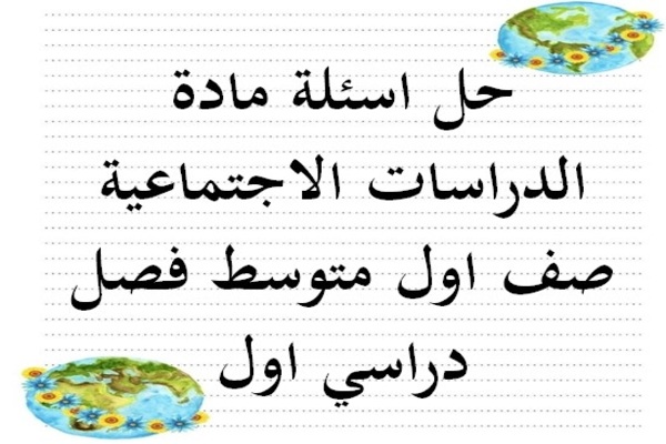 حل اسئلة مادة الدراسات الاجتماعية صف اول متوسط فصل دراسي اول