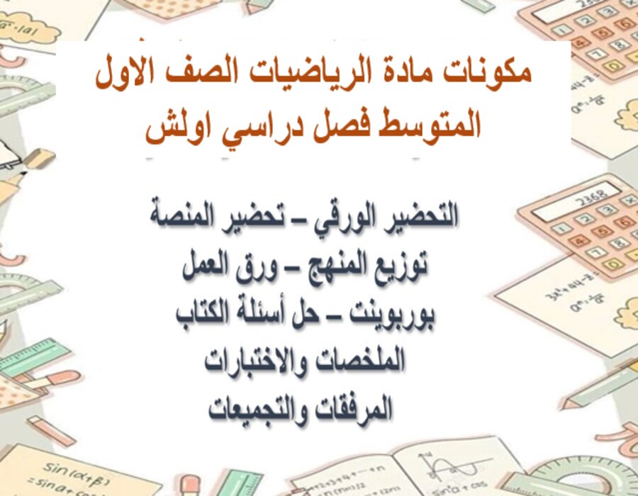 حل اسئلة مادة الرياضيات الصف الاول المتوسط فصل دراسي اول
