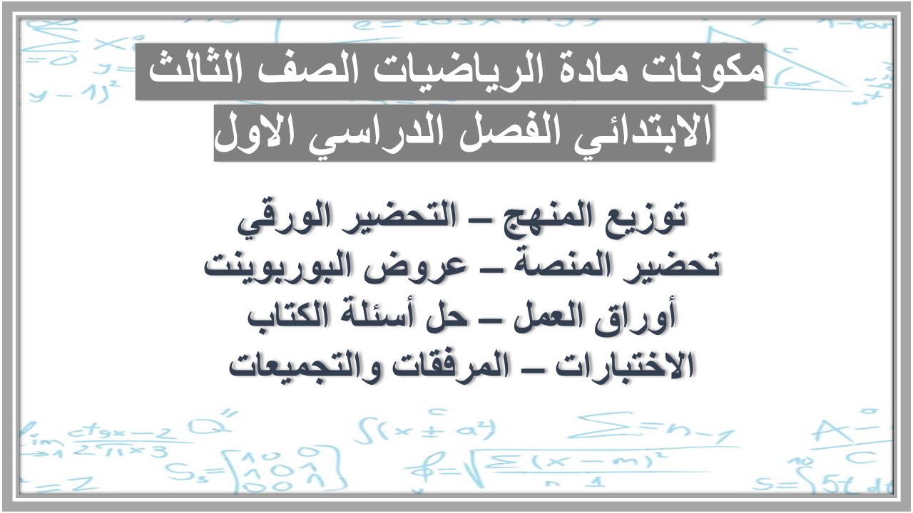 حل اسئلة مادة الرياضيات الصف الثالث الابتدائي الفصل الدراسي الاول 
