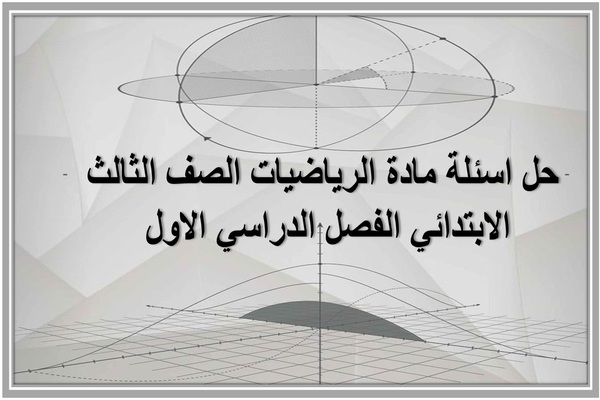 حل اسئلة مادة الرياضيات الصف الثالث الابتدائي الفصل الدراسي الاول 
