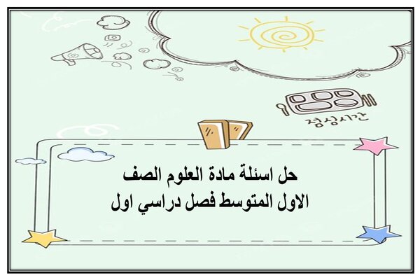 حل اسئلة مادة العلوم الصف الاول المتوسط فصل دراسي اول
