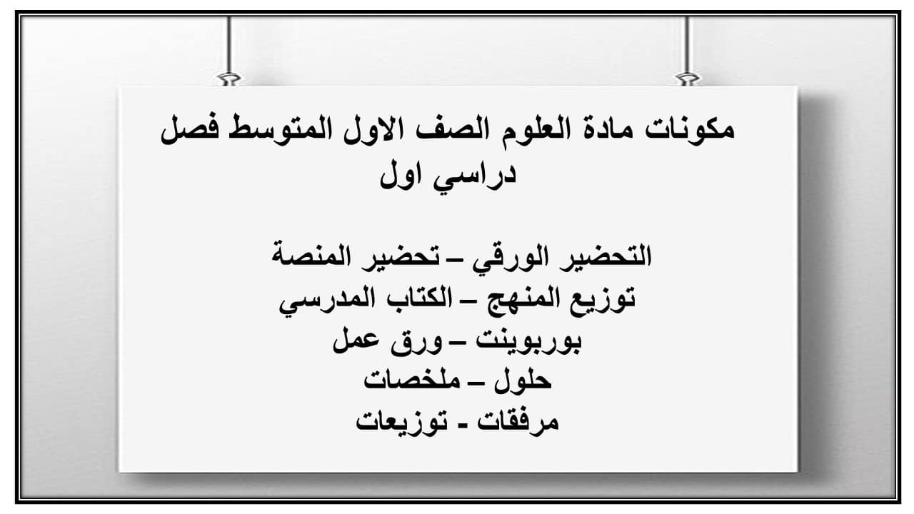 حل اسئلة مادة العلوم الصف الاول المتوسط فصل دراسي اول