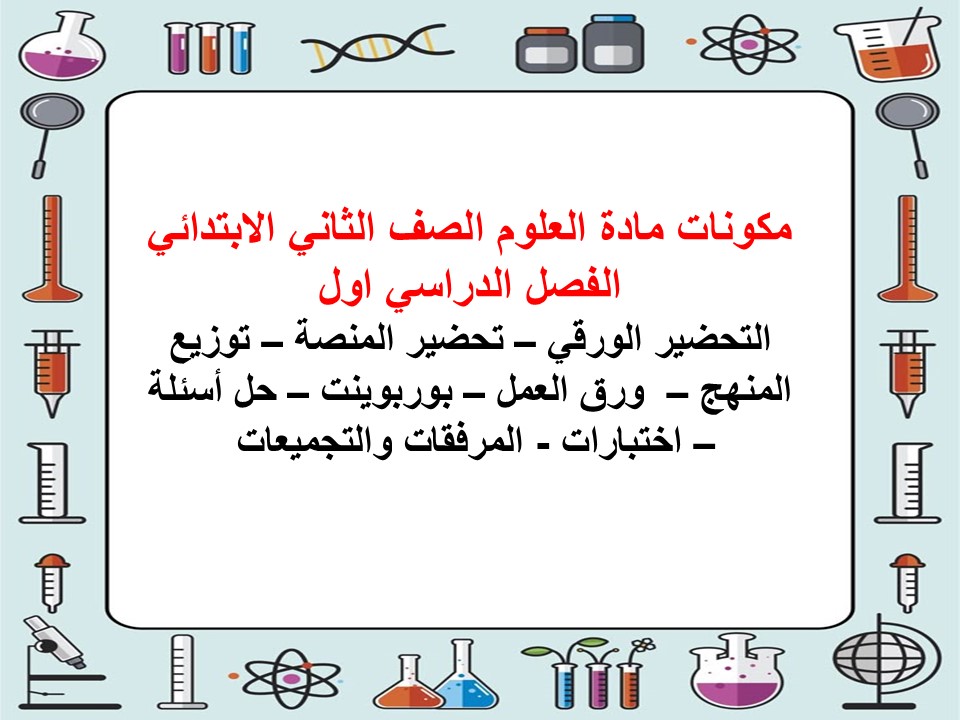 حل اسئلة مادة العلوم الصف الثاني الابتدائي الفصل الدراسي اول
