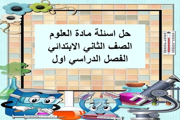 حل اسئلة مادة العلوم الصف الثاني الابتدائي الفصل الدراسي اول