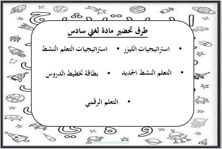 حل اسئلة مادة لغتي للصف السادس الابتدائي الفصل الدراسي الأول
