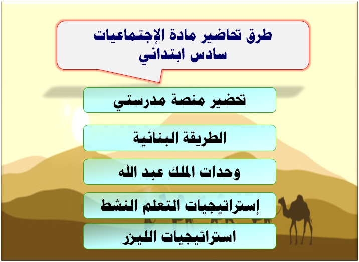 طرق تحاضير مادة الإجتماعيات سادس ابتدائي