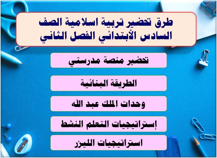 طرق تحضير تربية اسلامية الصف السادس الأبتدائي الفصل الثاني