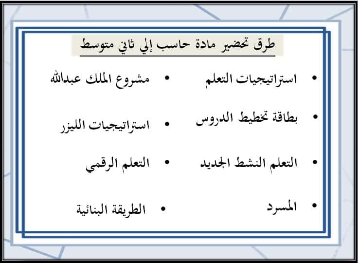 طرق تحضير مادة الحاسب الآلي صف ثالث متوسط فصل دراسي أول