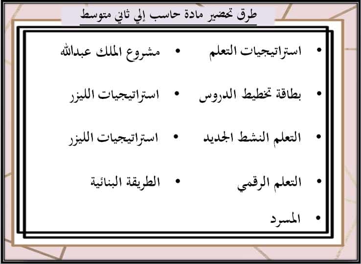طرق تحضير مادة الحاسب الآلي صف ثاني متوسط فصل دراسي أول