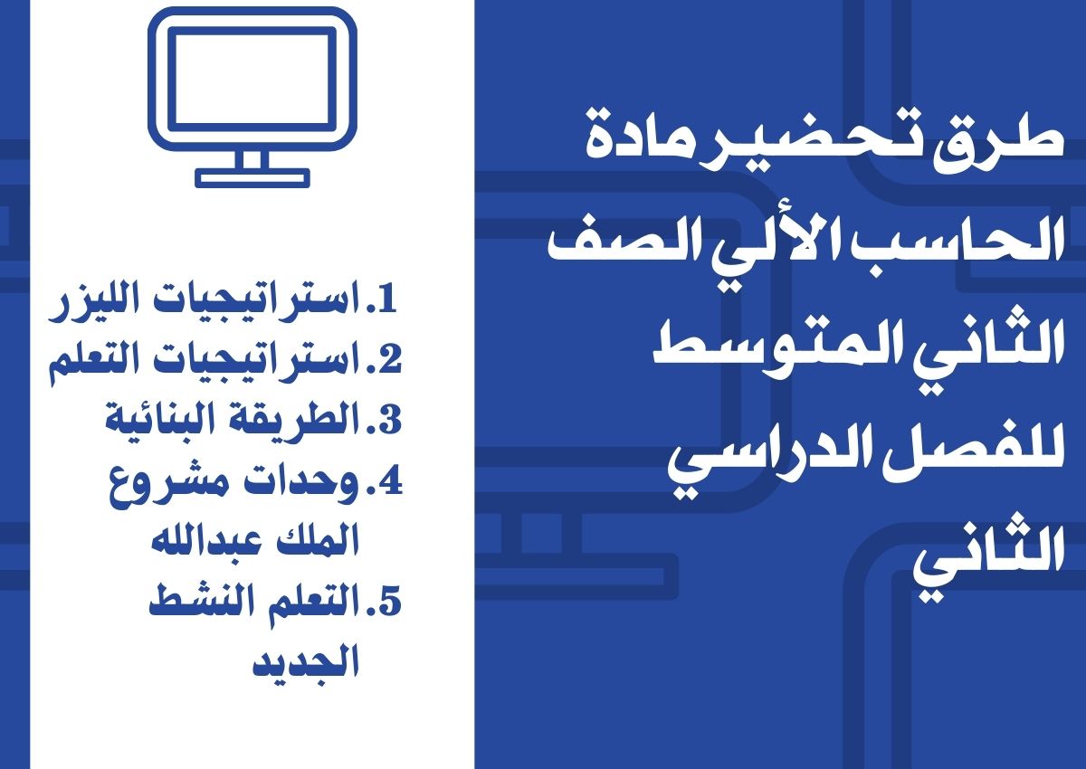 توزيع لمادة الحاسب الألي الصف الثاني المتوسط للفصل الدراسي الثاني