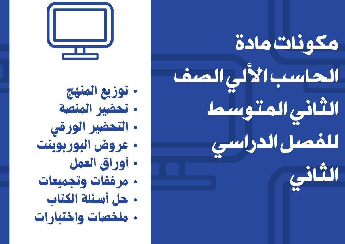 توزيع لمادة الحاسب الألي الصف الثاني المتوسط للفصل الدراسي الثاني