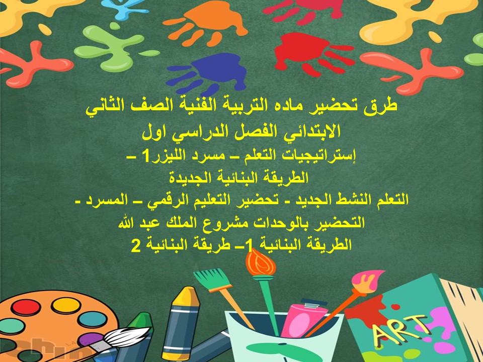 مهارات التربية الفنية الصف الثاني الابتدائي الفصل الدراسي اول