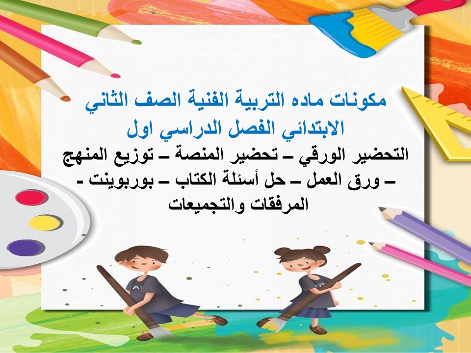مهارات التربية الفنية الصف الثاني الابتدائي الفصل الدراسي اول