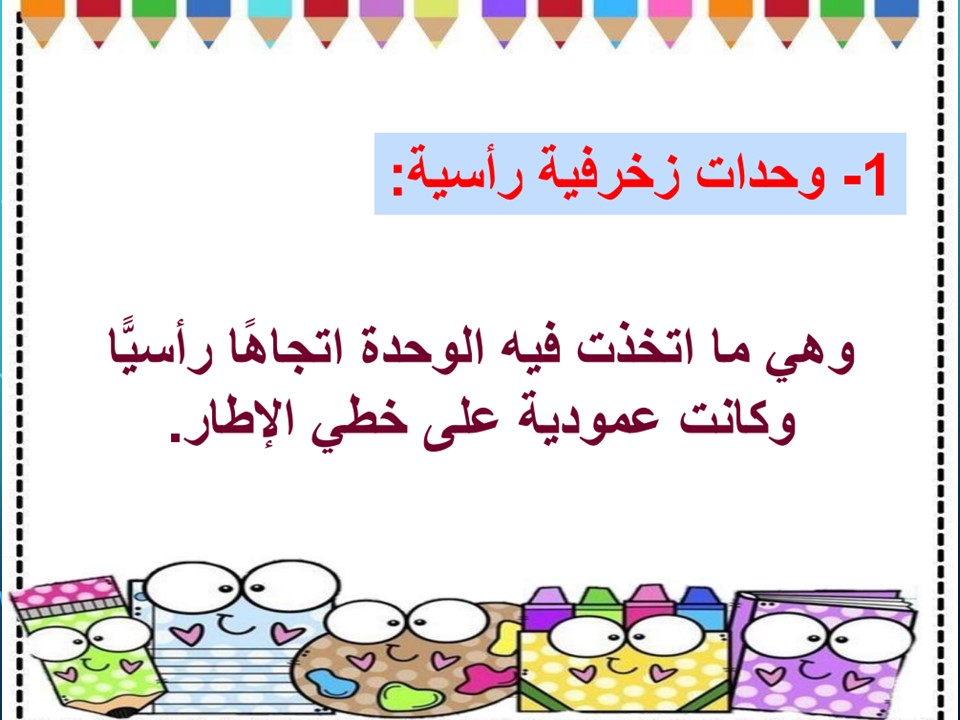 مهارات التربية الفنية الصف الثاني الابتدائي الفصل الدراسي اول