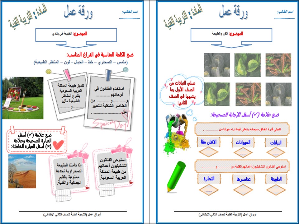مهارات التربية الفنية الصف الثاني الابتدائي الفصل الدراسي اول