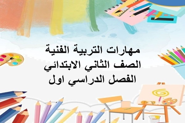 مهارات التربية الفنية الصف الثاني الابتدائي الفصل الدراسي اول
