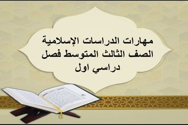 مهارات الدراسات الإسلامية الصف الثالث المتوسط فصل دراسي اول