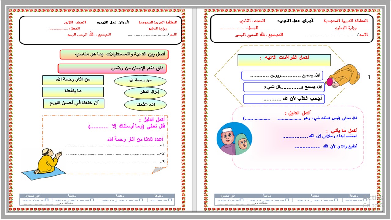 مهارات الدراسات الاسلامية الصف الثاني الابتدائي الفصل الدراسي اول 