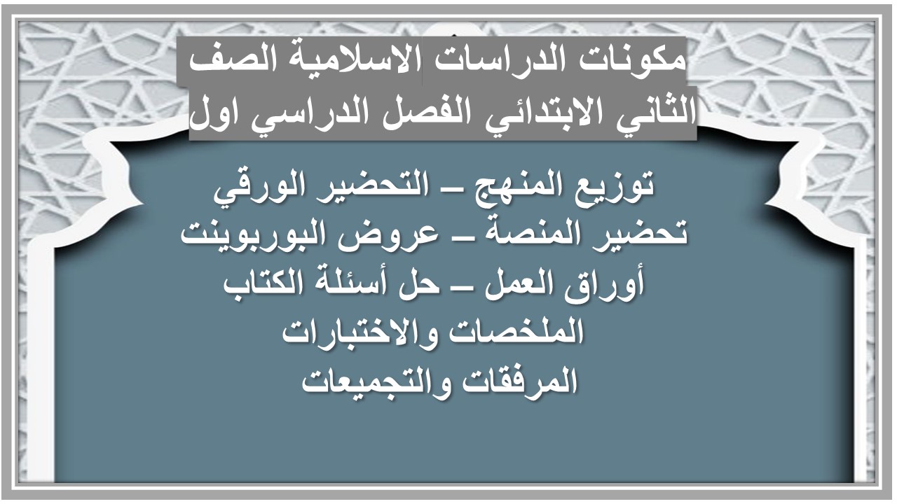 مهارات الدراسات الاسلامية الصف الثاني الابتدائي الفصل الدراسي اول 