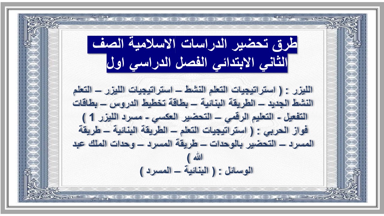 مهارات الدراسات الاسلامية الصف الثاني الابتدائي الفصل الدراسي اول 