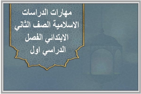 مهارات الدراسات الاسلامية الصف الثاني الابتدائي الفصل الدراسي اول 
