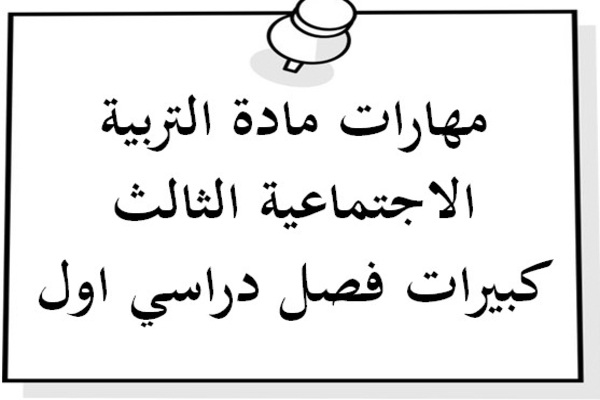 مهارات مادة التربية الاجتماعية الثالث كبيرات فصل دراسي اول