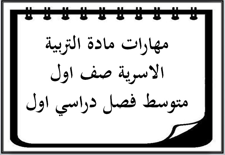 مهارات مادة التربية الاسرية صف اول متوسط فصل دراسي اول