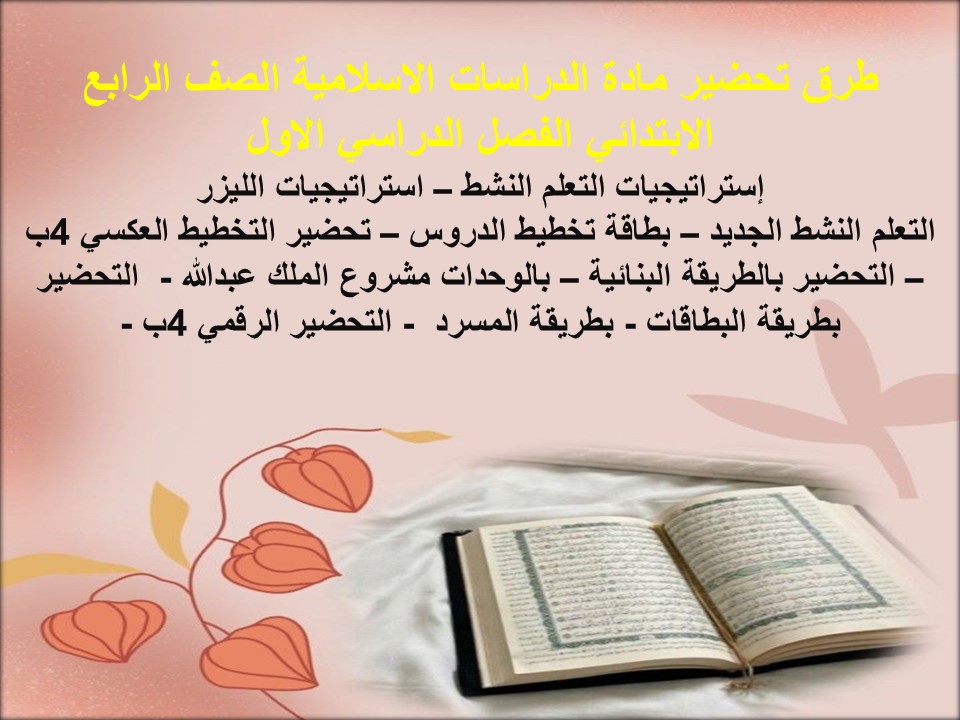 مهارات مادة الدراسات الإسلامية الصف الرابع الابتدائي فصل دراسي أول