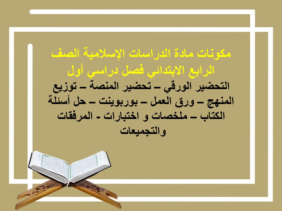 مهارات مادة الدراسات الإسلامية الصف الرابع الابتدائي فصل دراسي أول