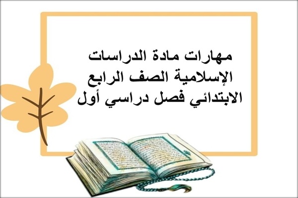 مهارات مادة الدراسات الإسلامية الصف الرابع الابتدائي فصل دراسي أول