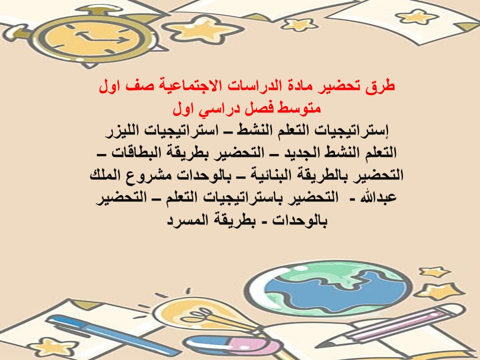 مهارات مادة الدراسات الاجتماعية صف اول متوسط فصل دراسي اول