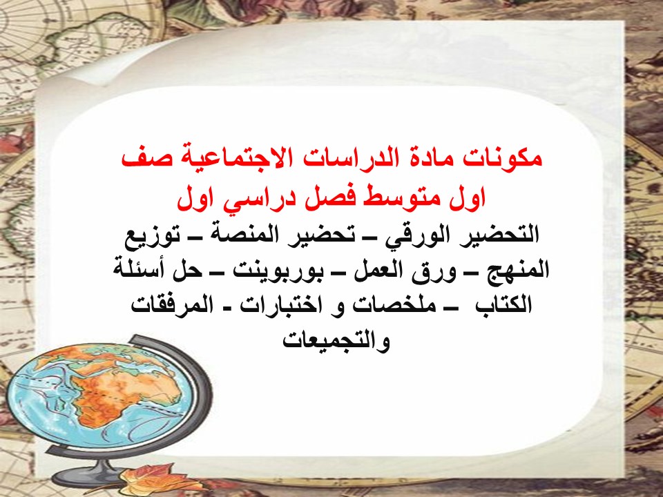 مهارات مادة الدراسات الاجتماعية صف اول متوسط فصل دراسي اول