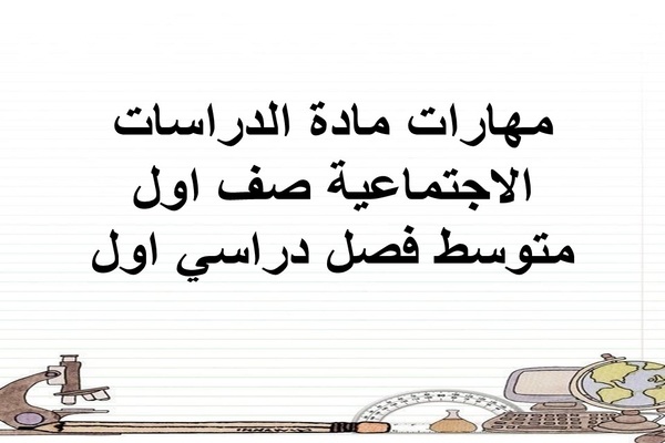 مهارات مادة الدراسات الاجتماعية صف اول متوسط فصل دراسي اول