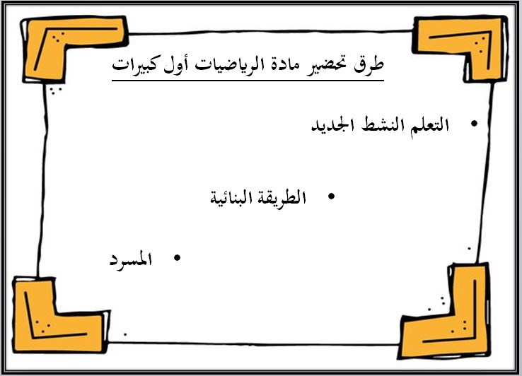 مهارات مادة  الرياضيات أول كبيرات فصل دراسي اول