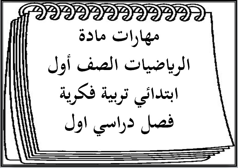 مهارات مادة الرياضيات الصف الأول الابتدائي التربية الفكرية الفصل الدراسي الأول