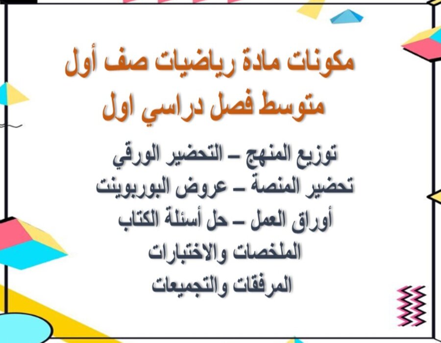 مهارات مادة الرياضيات الصف الاول المتوسط فصل دراسي اول