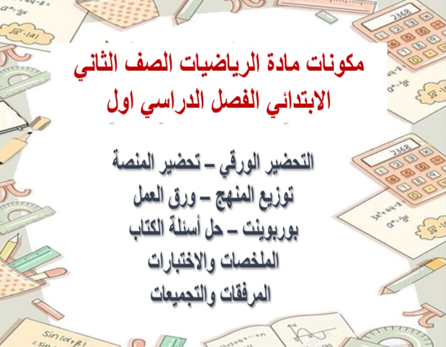 مهارات مادة الرياضيات الصف الثاني الابتدائي الفصل الدراسي اول