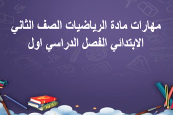 مهارات مادة الرياضيات الصف الثاني الابتدائي الفصل الدراسي اول