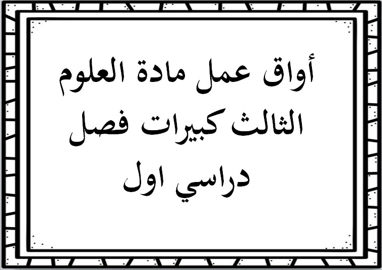 مهارات مادة العلوم الثالث كبيرات فصل دراسي اول