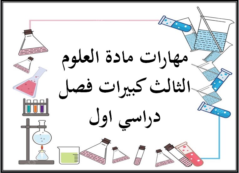 مهارات مادة العلوم الثالث كبيرات فصل دراسي اول