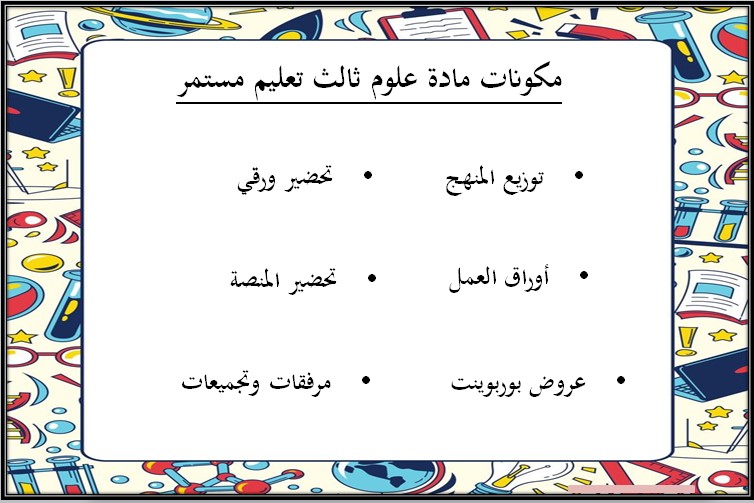 مهارات مادة العلوم الثالث كبيرات فصل دراسي اول