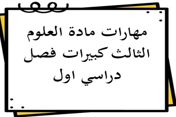 مهارات مادة العلوم الثالث كبيرات فصل دراسي اول